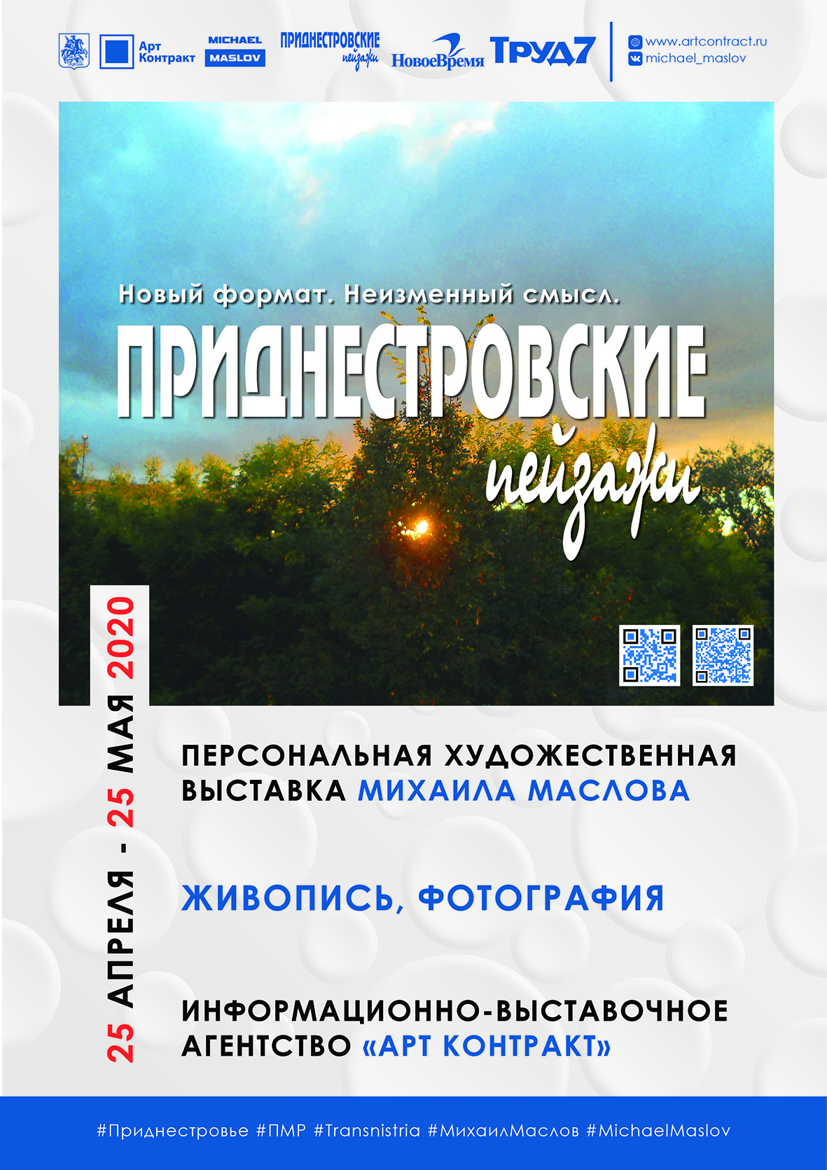 Приднестровские пейзажи. Новый формат. Неизменный смысл.